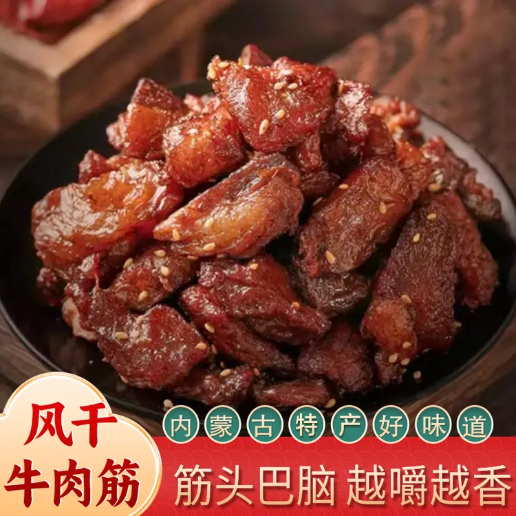 槿谷巷子内蒙特产卤制风干牛肉筋特色即食筋头巴脑内蒙古牛肉筋