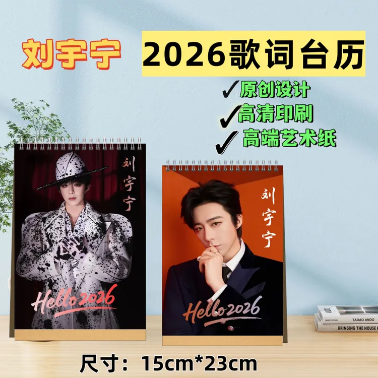 刘宇宁2026台历双面定制周边应援礼物高颜值diy创意设计高清印刷