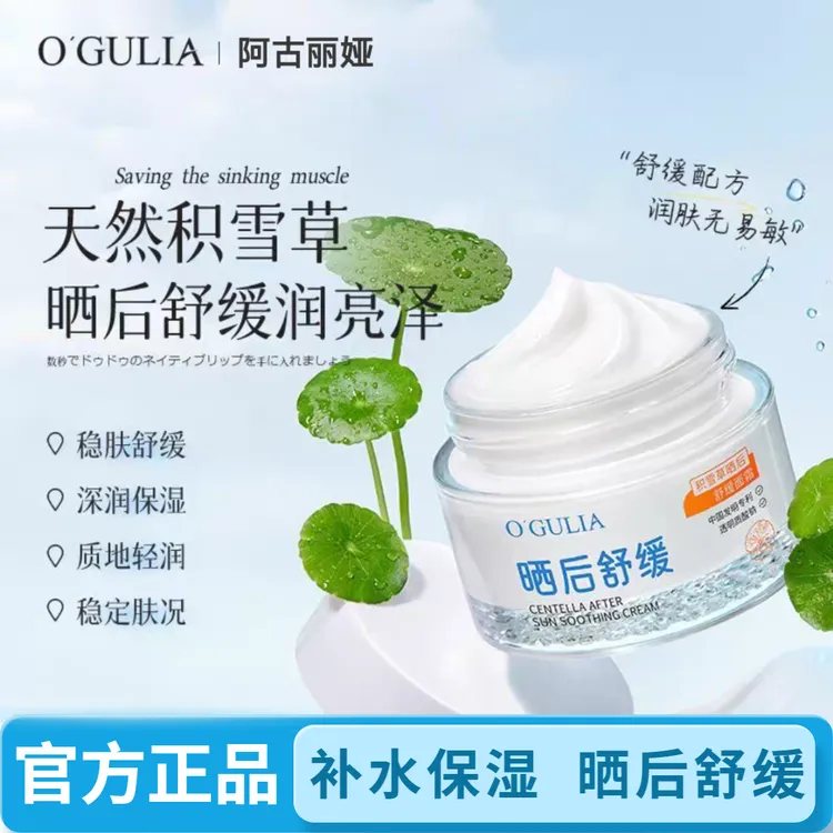 O'GULIA/阿古丽娅积雪草晒后舒缓面霜补水保湿晒后舒缓修复面霜