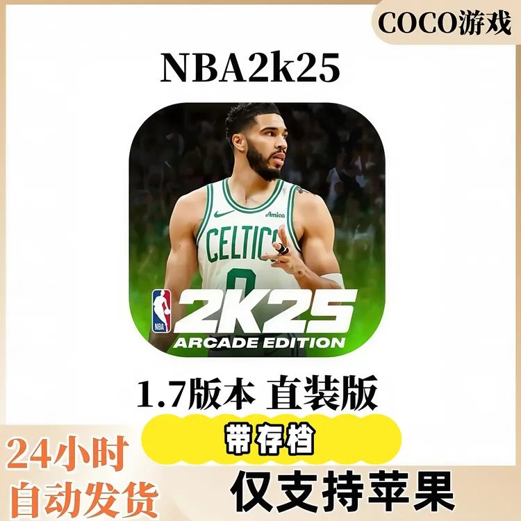 NBA2K25 nba 2k25 1.8 正版直装版苹果手机ios/ipad游戏安装服务