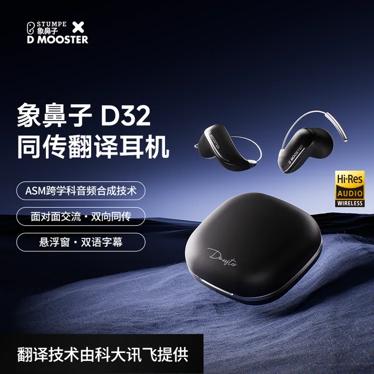 象鼻子联名大怪兽金标认证双向同传商务智能翻译耳机D32达人专属