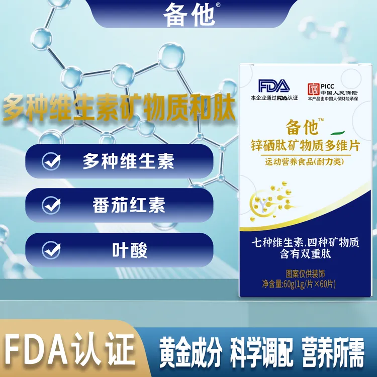 备他锌硒肽矿物质多维片