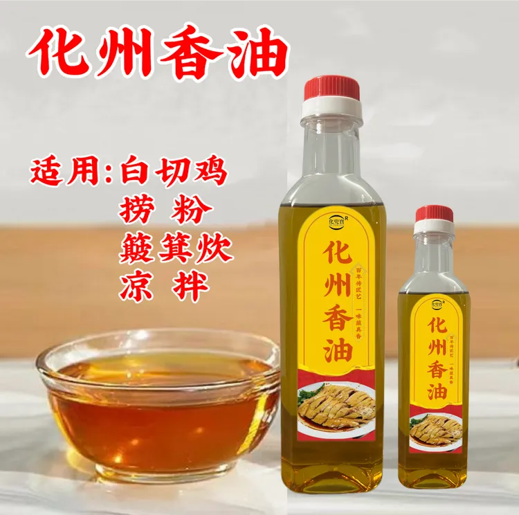正宗化州香油捞粉茂名簸箕炊白切专用凉拌油白切电白信宜特产批发