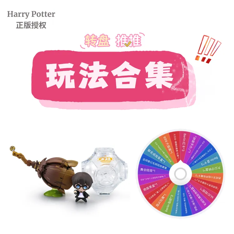 哈利波特「抽周边玩法合集-转转乐/推推」哈利波特礼物正版盲盒拆盒