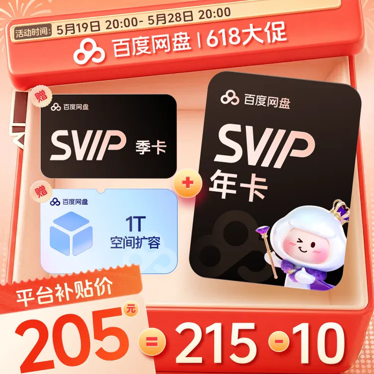 【618大促】百度网盘SVIP年卡+SVIP季卡+1T 官方直充 补贴商品图