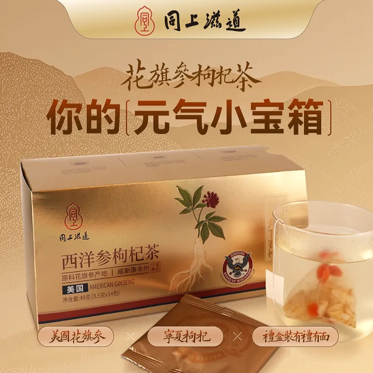 【中秋好礼】【同上滋道】美国威斯康辛州西洋参枸杞茶
