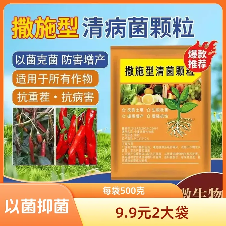 2袋装【每袋500克】撒施型清菌颗粒用于瓜果蔬菜农作物果园商品图