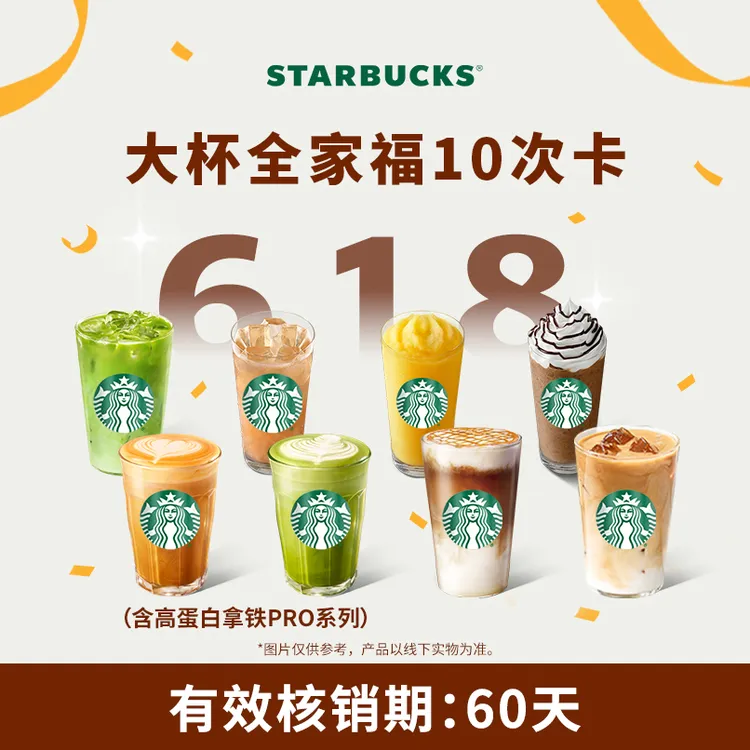 【618开门红】星巴克咖啡星冰乐大杯10次卡饮品抖音团购券福利商品图