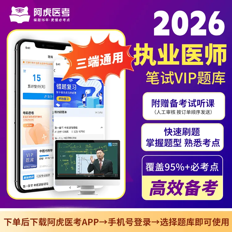 【新版】2026新版执业医师笔试VIP题库(长期有效)下单自动开通商品图
