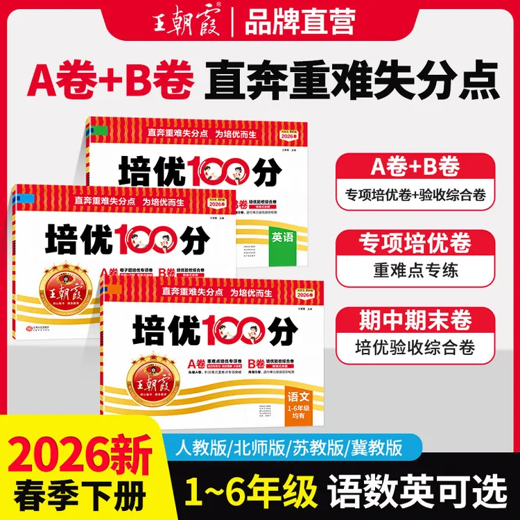 王朝霞【培优100分】2026下册小学1-6年级语数英同步单元卷期末复习商品图