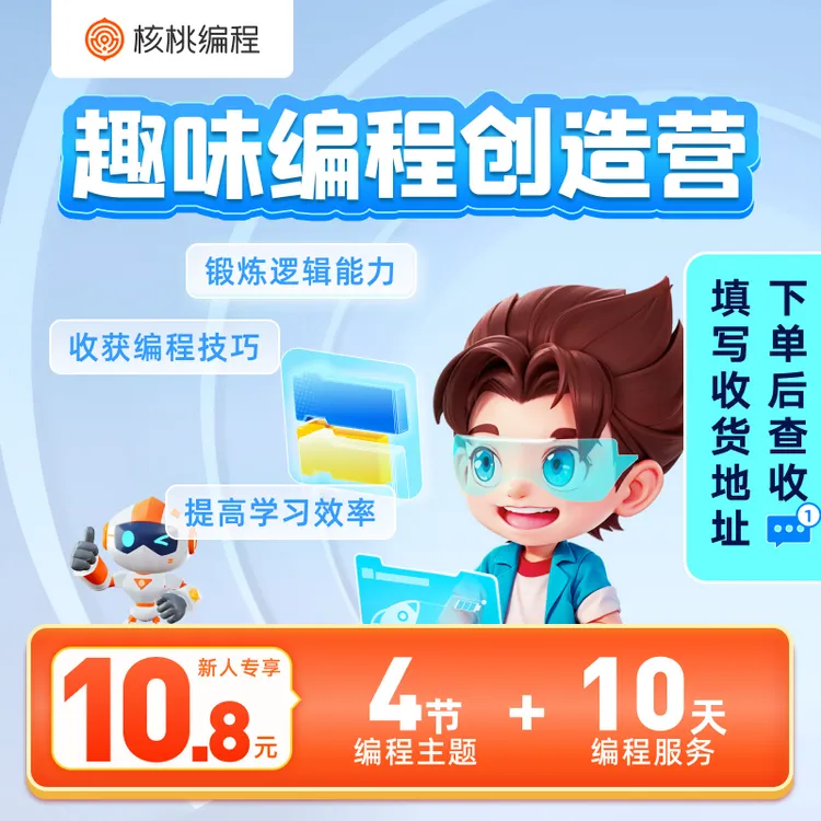 【下单后查看短信填写地址】【邢老师专属】思维编程课-X12