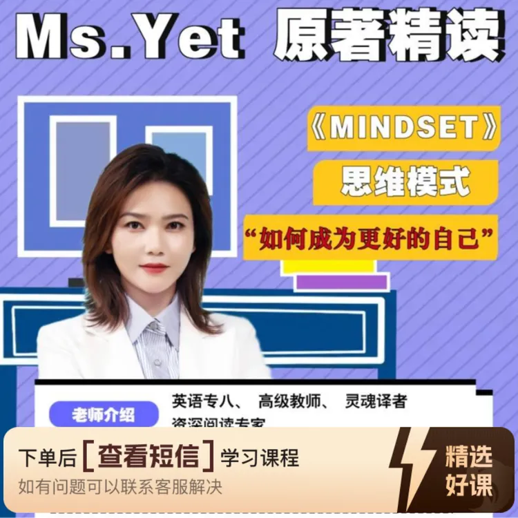 Ms.Yet原著精读-思维模式(留意短信解锁课程)
