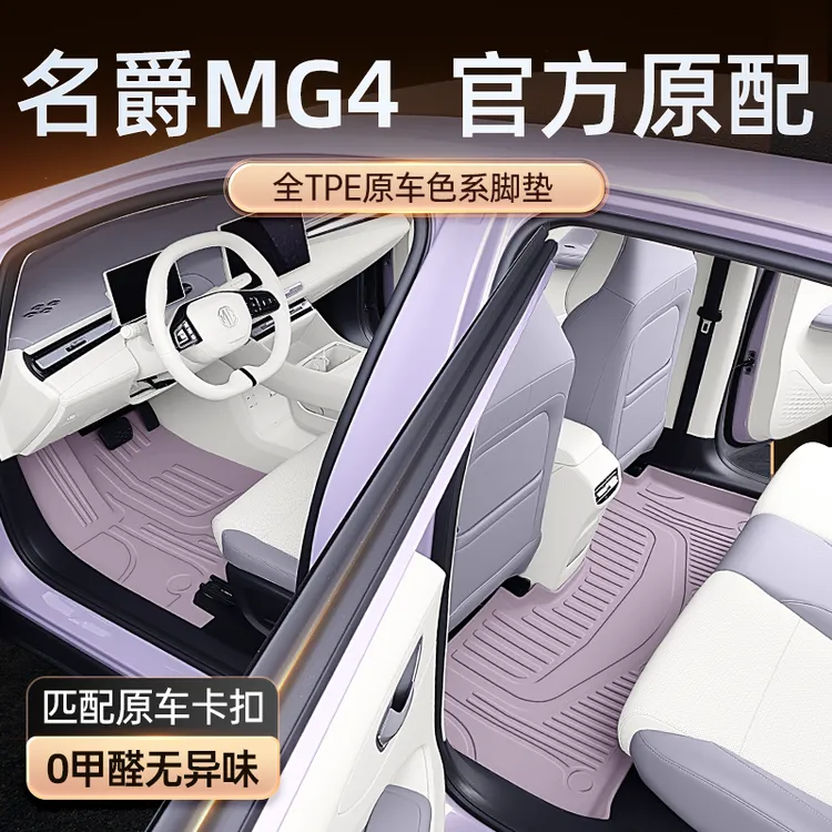 适用于名爵MG4脚垫TPE2026新款EV汽车改装内饰配件用品大全地毯垫