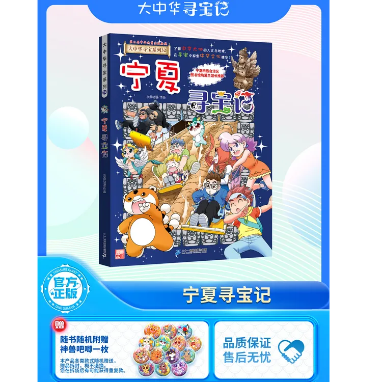 【21世纪】宁夏寻宝记 特别版 随机赠一枚徽章 大中华寻宝记32