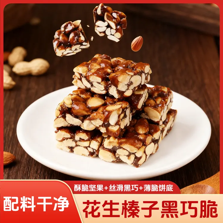 花生榛子黑巧脆高蛋白传统中式糕点健康解馋休闲办公室零食点心