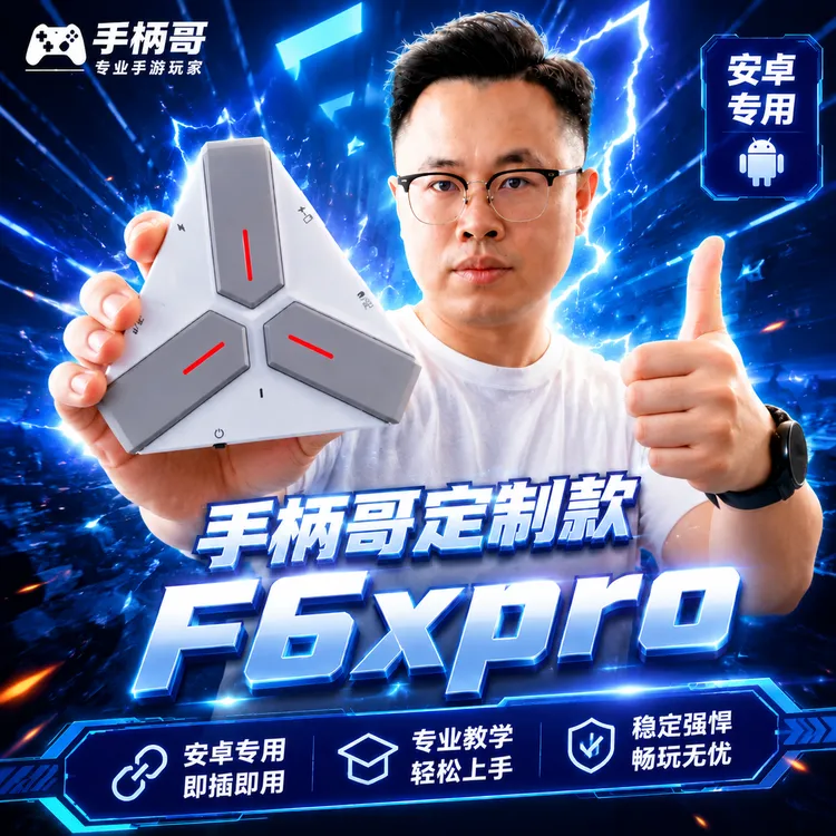 手柄哥定制款F6xpro外设键鼠逆战未来手游外设键盘坦克连键鼠