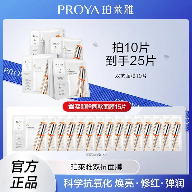 PROYA/珀莱雅双抗面膜抗糖抗氧提亮肤色补水保湿焕亮抗皱紧致修护