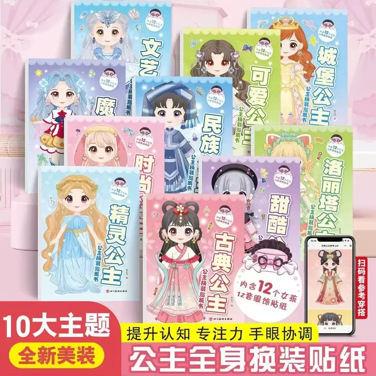 公主换装贴纸书城堡可爱魔法手工洛丽塔古典民族时尚精灵贴画