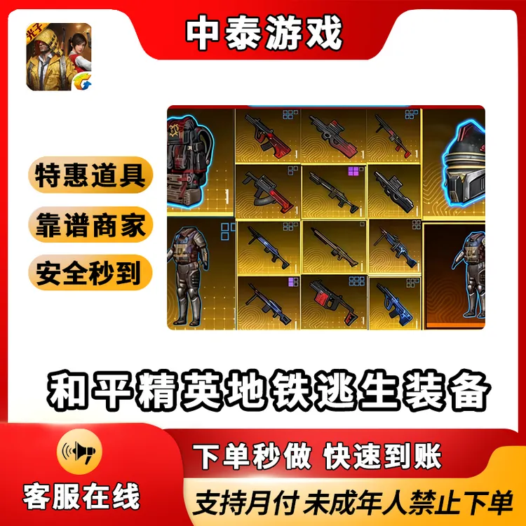 【特惠道具-】和平精英地铁逃生装备金AUG墨守头盔雪隼轩辕精致空心
