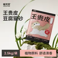 【新品豆腐猫砂 20斤立减13元】喵梵思王贵皮植物猫砂防臭结团2.5kg