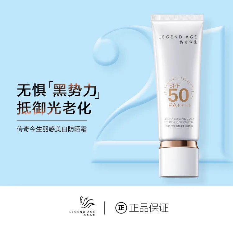 LEGENDACE羽感防晒霜SPF50PA++++防紫外线抗蓝光抗光老养护肤