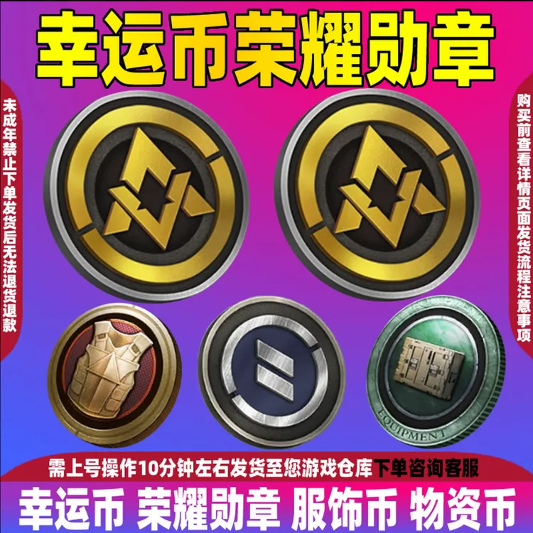 和平精英集市道具商城小店吃鸡游戏幸运币荣耀勋章服饰币物资币