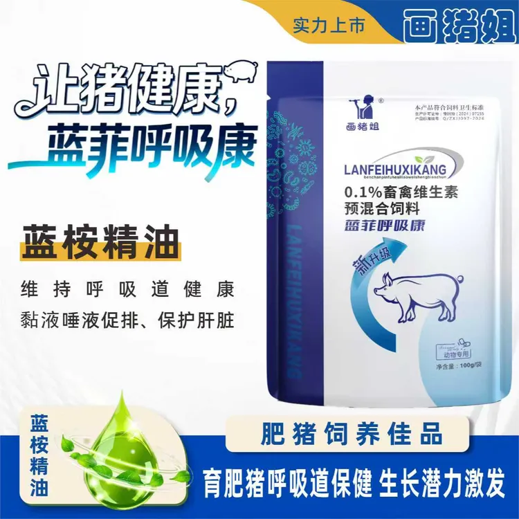 蓝菲呼吸康   猪场公猪母猪育肥猪畜牧质量饲料用品添加剂商品图