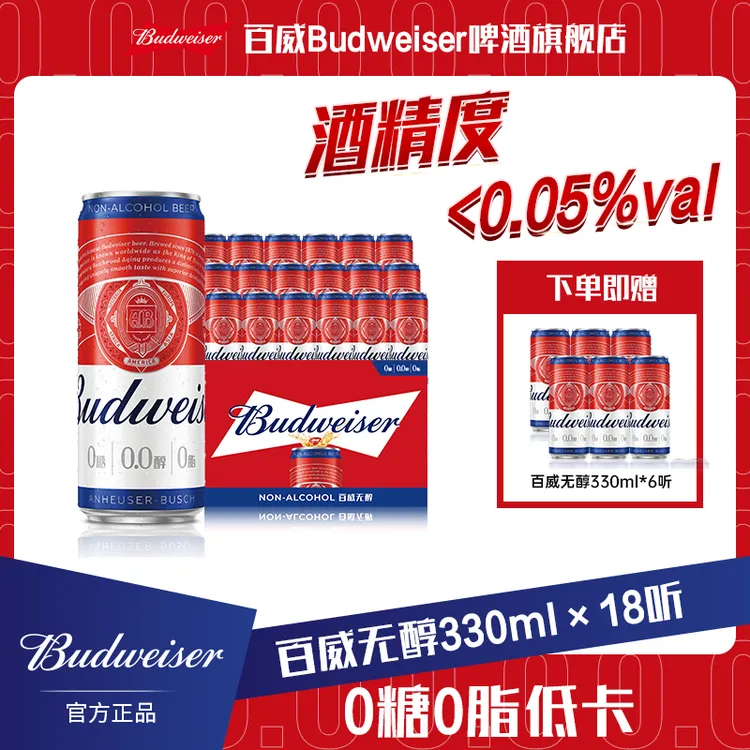 Budweiser/百威【新疆包邮】0.0%无醇啤酒330ml*18听赠6听 低酒精TL