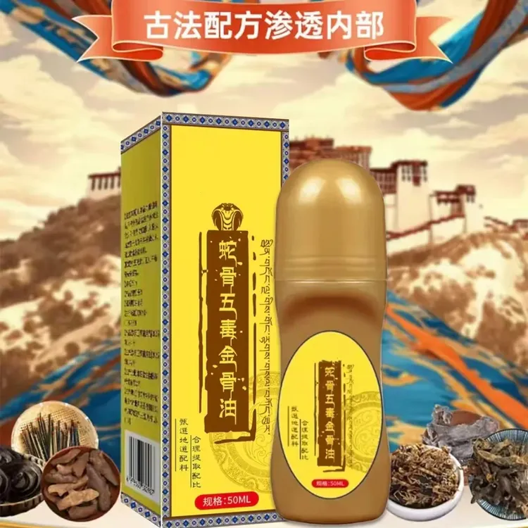 抢！【3瓶19·9】正品蛇骨五毒金骨油  哪里不适滚珠哪里 深入渗透