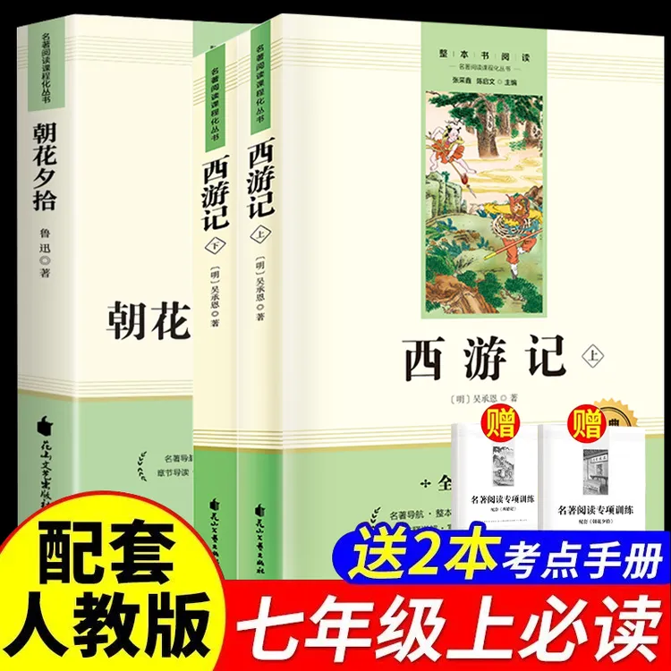 【原著正版】朝花夕拾和西游记七年级上册必读初一完整版名著课外书