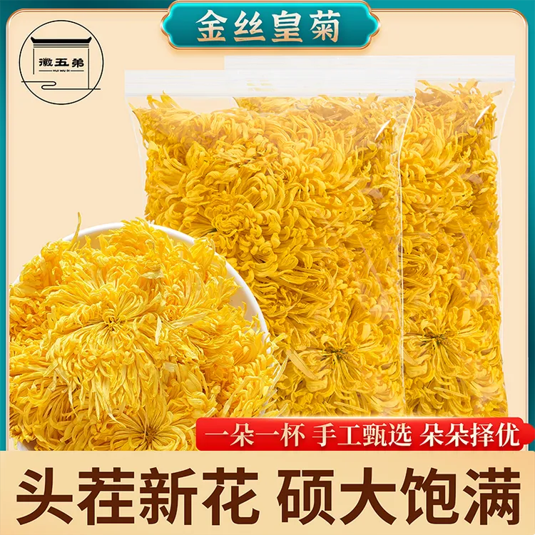 徽五弟高山金丝皇菊一朵一杯皇菊高山种植散装优质花茶黄菊菊花茶