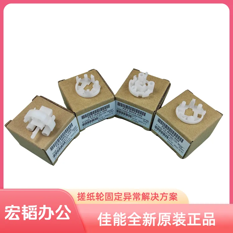 适用佳能2002 2202 2204 2206 2425 2520 2525 2530 搓纸轮 卡扣