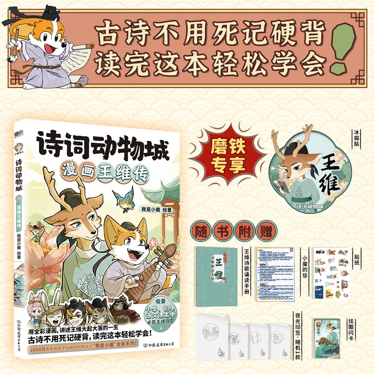 磨铁 【专享冰箱贴】诗词动物城：漫画王维传 我是小魔绘著