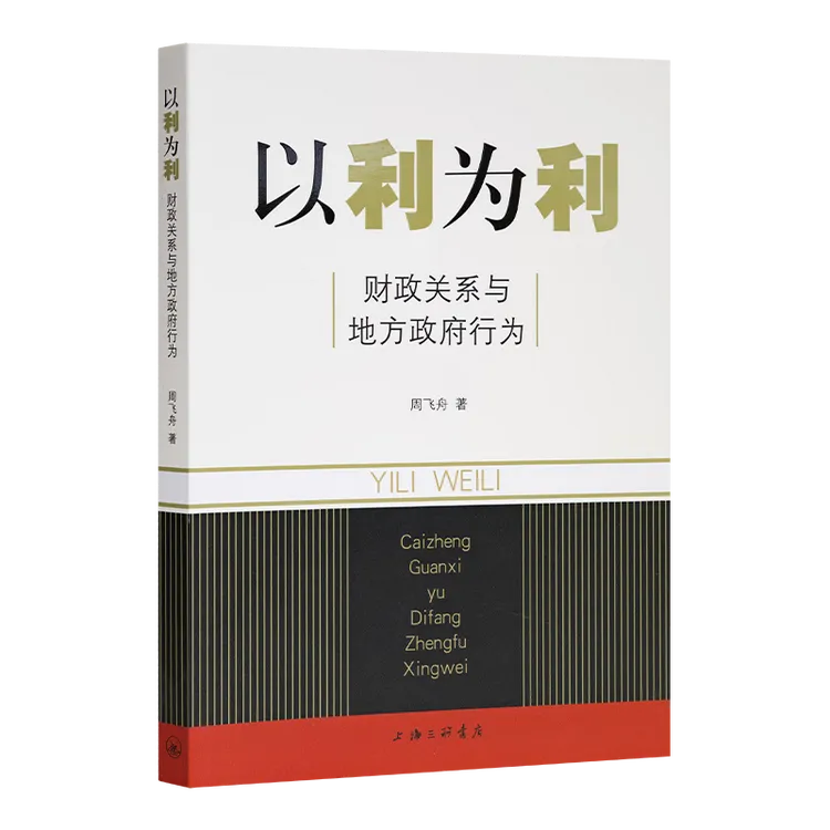 以利为利 财政关系与地方政府行为 周飞舟 著 上海三联书店