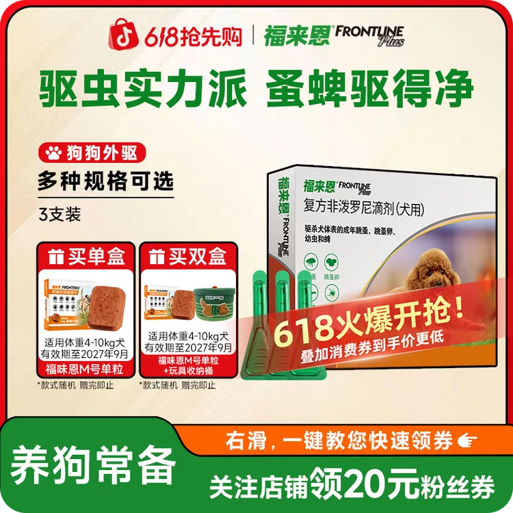 【狗狗外驱】福来恩体外驱虫药官方旗舰店滴剂驱杀蜱虫非泼罗尼滴剂商品图
