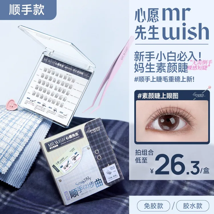 【顺手素颜睫】心愿先生免胶&胶水款伪素颜原生睫毛自然仿真流光风