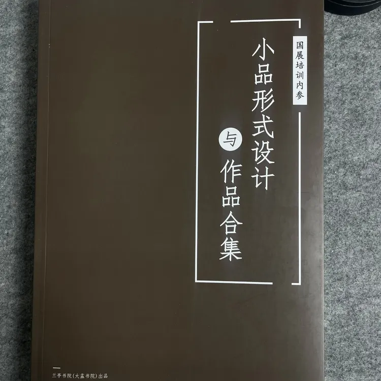 书法字帖-小品形式设计与作品合集