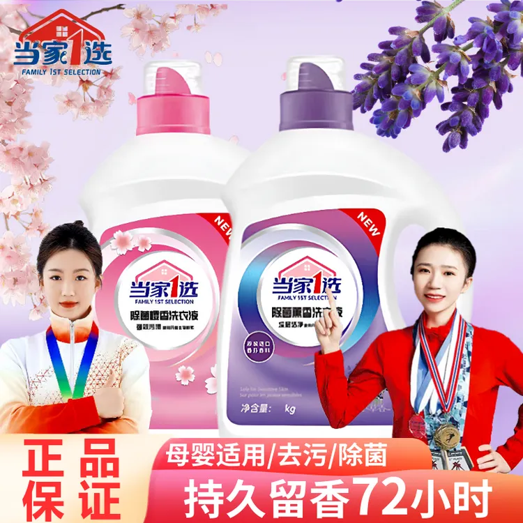 当家1选除菌洗衣液持久留香强效去渍去污家用香氛超香瓶装战机