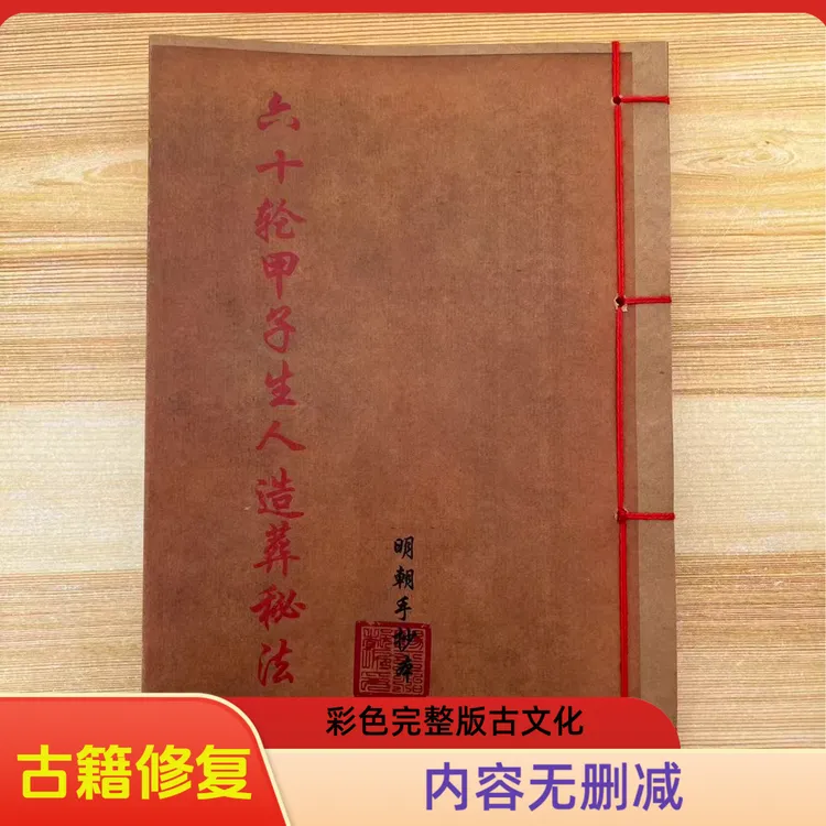 六十轮甲子生人造臧 专业古书修复 彩色无删减版 古文化传承