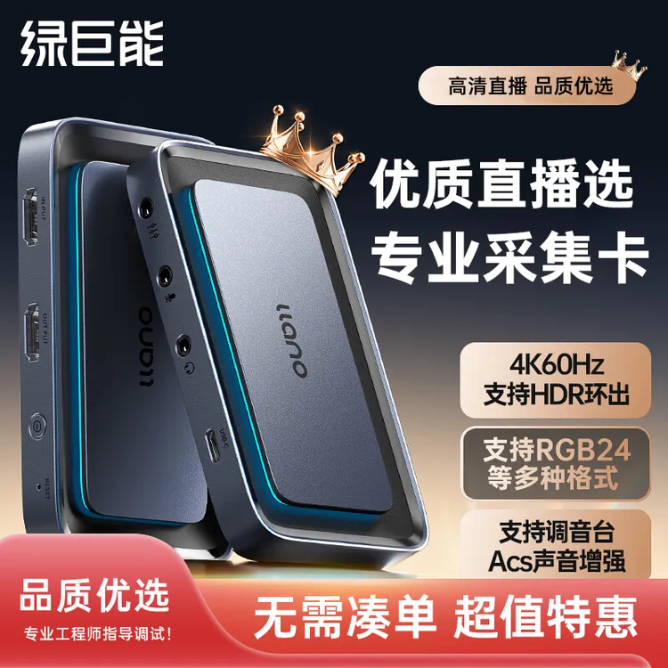 绿巨能4K高清视频直播采集卡相机手机带货游戏专用hdmi超清采集