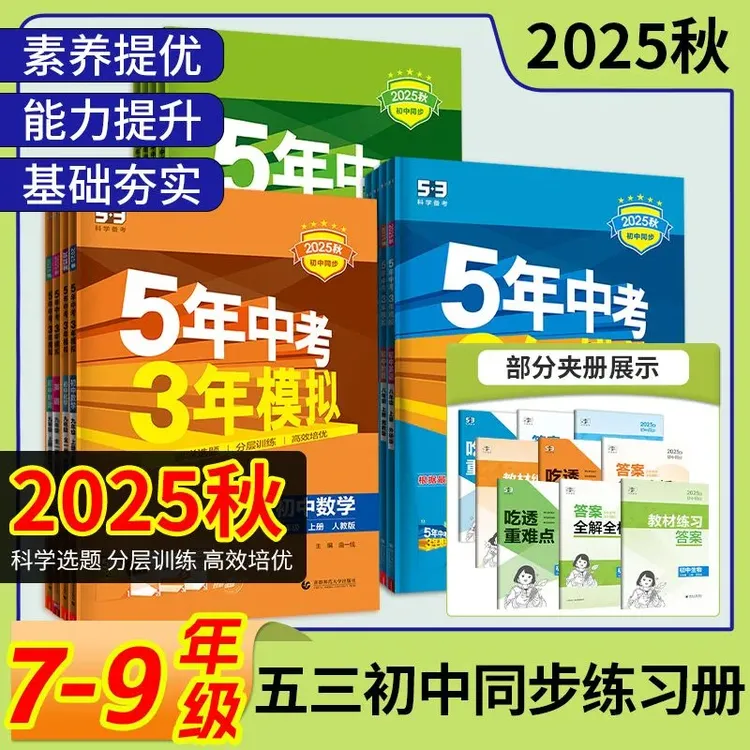 2026新版五年中考三年模拟七八九年级上下册语数英物化同步练习书