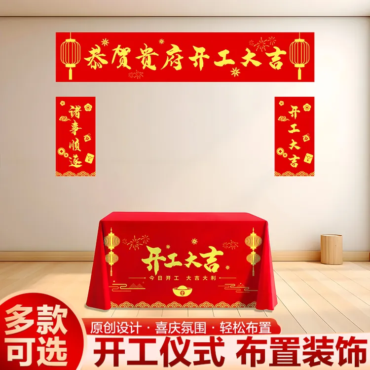 装修开工仪式用品全套横幅桌子布装饰公司开工桌布工地住新房红布