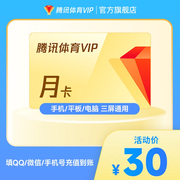 腾讯体育VIP月/季/年卡 不支持电视端 NBA常规赛开打