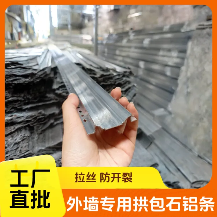 拱包石元宝石外墙水包砂仿石漆铝线条带孔拉丝防开裂铝条厂家直销