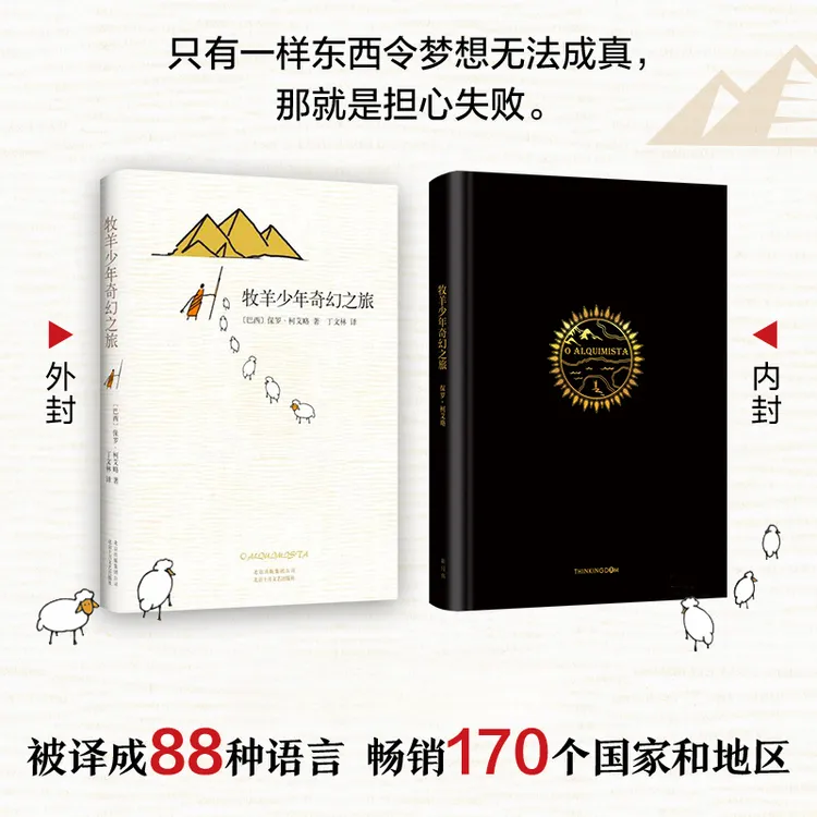 【新经典】牧羊少年奇幻之旅