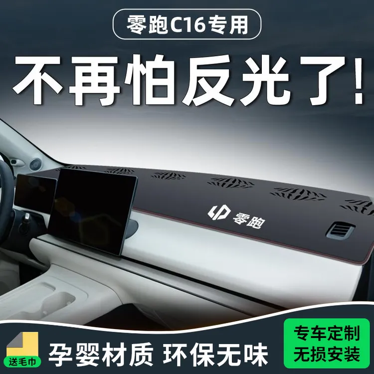 零跑C16专用避光垫中控台防晒仪表遮阳改装配件用品车内装饰内饰.