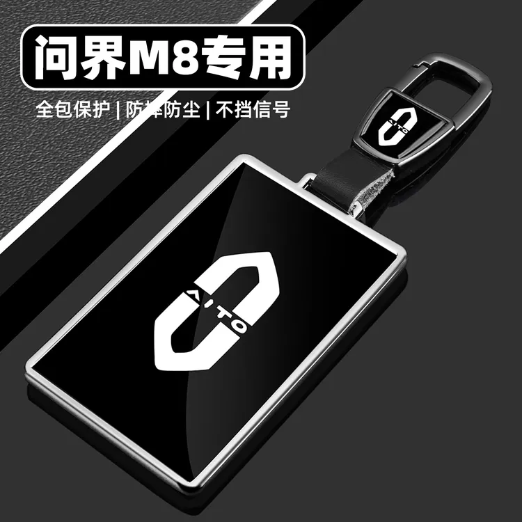 2025款问界m8钥匙套新款AITO遥控专用品卡片华为汽车配件全包扣壳