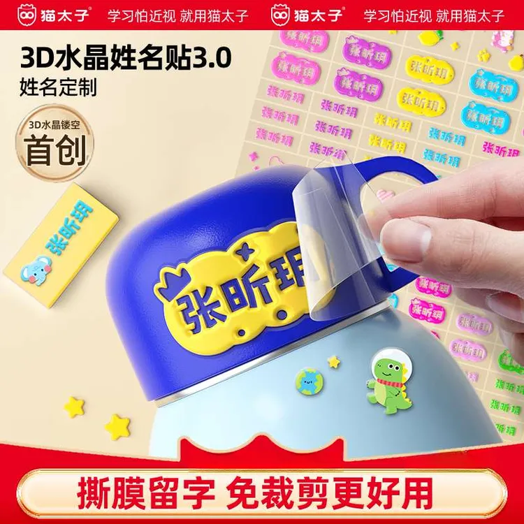 猫太子免剪裁3D水晶姓名贴炫彩镂空班级姓名可冲洗不掉色开学季商品图