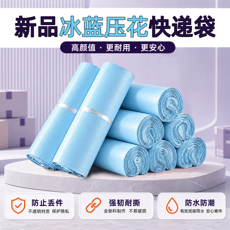 全新料冰蓝快递袋压花工艺防水防爆边电商专用包装袋批发