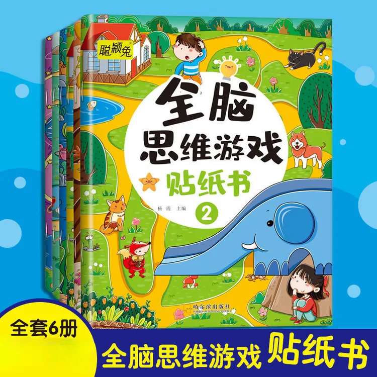 2-6岁全脑思维游戏贴纸书儿童手脑并用好玩趣味益智玩具贴贴画